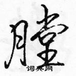 膛怎么写好看,膛硬笔书法图片