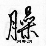 臊怎么写好看,臊硬笔书法图片