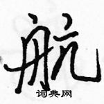 航怎么写好看,航硬笔书法图片