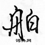 舶怎么写好看,舶硬笔书法图片