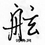 舷怎么写好看,舷硬笔书法图片