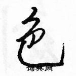 色怎么写好看,色硬笔书法图片