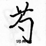 芍怎么写好看，芍硬笔书法图片