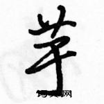 芋怎么写好看,芋硬笔书法图片