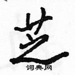 芝怎么写好看,芝硬笔书法图片