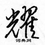耀怎么写好看,耀硬笔书法图片