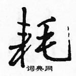 耗怎么写好看,耗硬笔书法图片