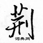 荆怎么写好看,荆硬笔书法图片