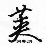 荚怎么写好看,荚硬笔书法图片