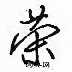 荣怎么写好看,荣硬笔书法图片