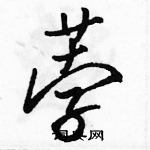 荸怎么写好看，荸硬笔书法图片