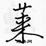 莱怎么写好看,莱硬笔书法图片