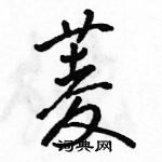 菱怎么写好看,菱硬笔书法图片