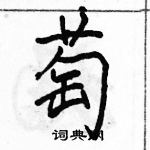 萄怎么写好看,萄硬笔书法图片