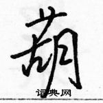 葫怎么写好看，葫硬笔书法图片