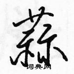 蒜怎么写好看,蒜硬笔书法图片