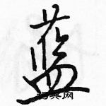 蓝怎么写好看，蓝硬笔书法图片