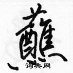 蘸怎么写好看，蘸硬笔书法图片