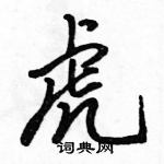 虎怎么写好看,虎硬笔书法图片