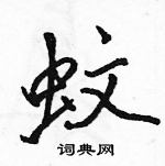 蚊怎么写好看,蚊硬笔书法图片