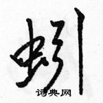 蚓怎么写好看,蚓硬笔书法图片