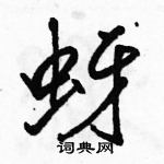 蚜怎么写好看,蚜硬笔书法图片