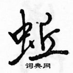 蚯怎么写好看,蚯硬笔书法图片