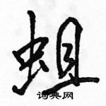 蛆怎么写好看,蛆硬笔书法图片