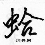 蛤怎么写好看,蛤硬笔书法图片