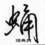 蛹怎么写好看,蛹硬笔书法图片