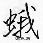 蛾怎么写好看,蛾硬笔书法图片