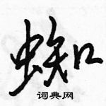 蜘怎么写好看,蜘硬笔书法图片