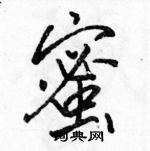 蜜怎么写好看,蜜硬笔书法图片