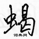 蝎怎么写好看,蝎硬笔书法图片