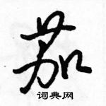 茄怎么写好看,茄硬笔书法图片