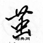 茧怎么写好看,茧硬笔书法图片
