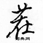 茬怎么写好看,茬硬笔书法图片