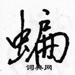 蝙怎么写好看,蝙硬笔书法图片