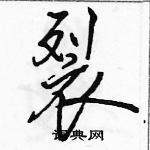 骆恒光写的硬笔行书裂