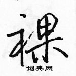 裸怎么写好看,裸硬笔书法图片