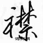 襟怎么写好看,襟硬笔书法图片