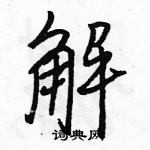 解怎么写好看,解硬笔书法图片