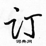 订怎么写好看,订硬笔书法图片