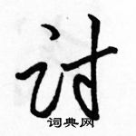 讨怎么写好看,讨硬笔书法图片