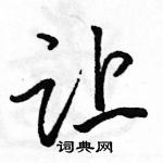 让怎么写好看,让硬笔书法图片