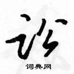 讼怎么写好看,讼硬笔书法图片