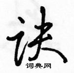 诀怎么写好看,诀硬笔书法图片