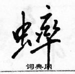 骆恒光写的硬笔行书蟀