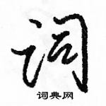 词怎么写好看,词硬笔书法图片