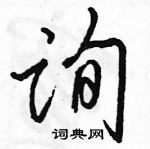 询怎么写好看，询硬笔书法图片